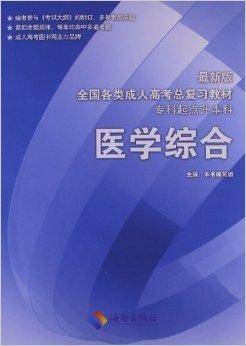 全国各类成人高考总复习教材：医学综合