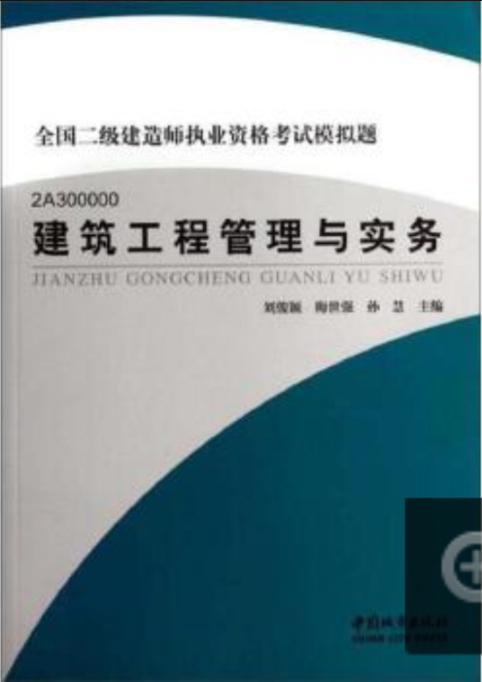 建筑工程管理与实务（2000年中国城市出版社出版的图书）