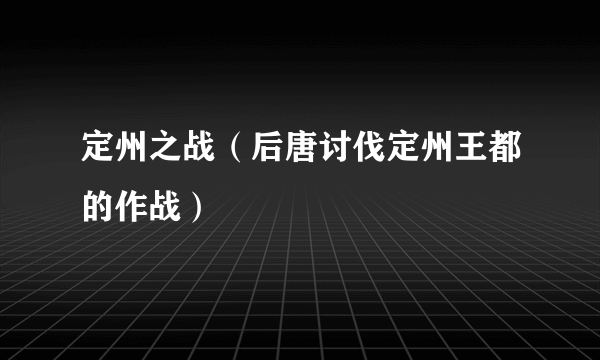 定州之战（后唐讨伐定州王都的作战）