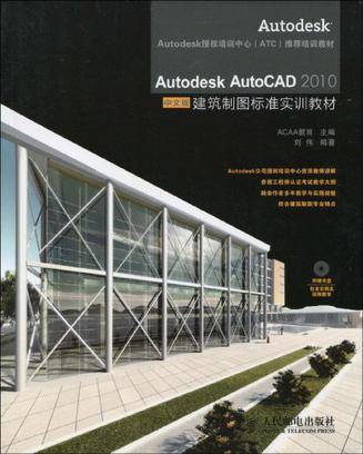 Autodesk AutoCAD 2010中文版建筑制图标准实训教材