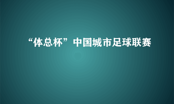 “体总杯”中国城市足球联赛