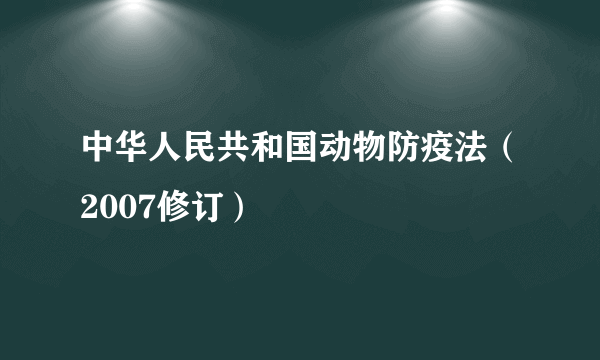 中华人民共和国动物防疫法（2007修订）