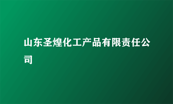 山东圣煌化工产品有限责任公司