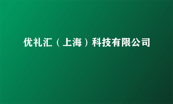 优礼汇（上海）科技有限公司