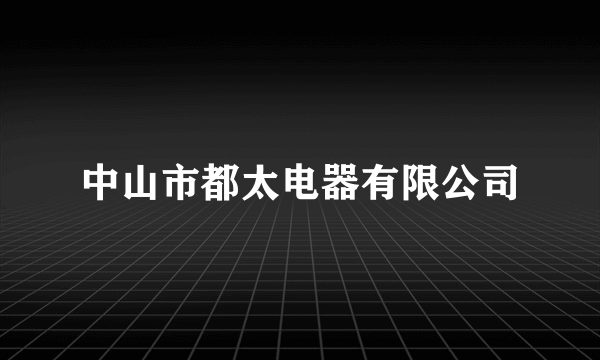 中山市都太电器有限公司