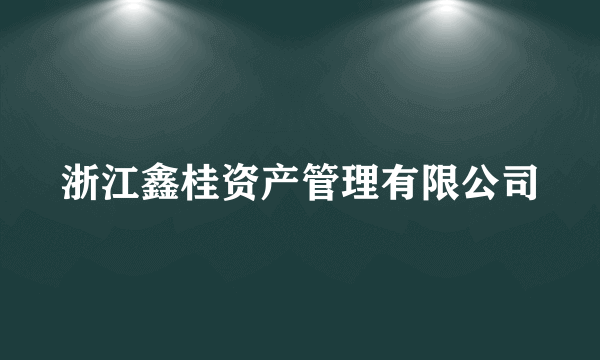 浙江鑫桂资产管理有限公司