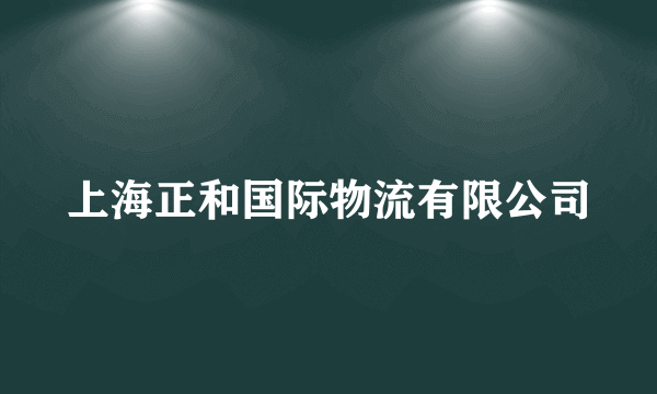 上海正和国际物流有限公司