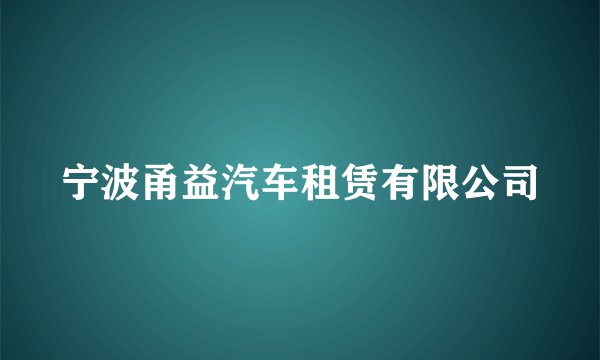 宁波甬益汽车租赁有限公司