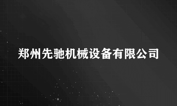 郑州先驰机械设备有限公司