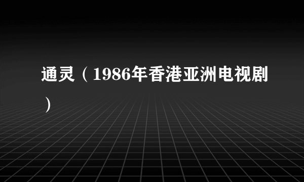 通灵（1986年香港亚洲电视剧）