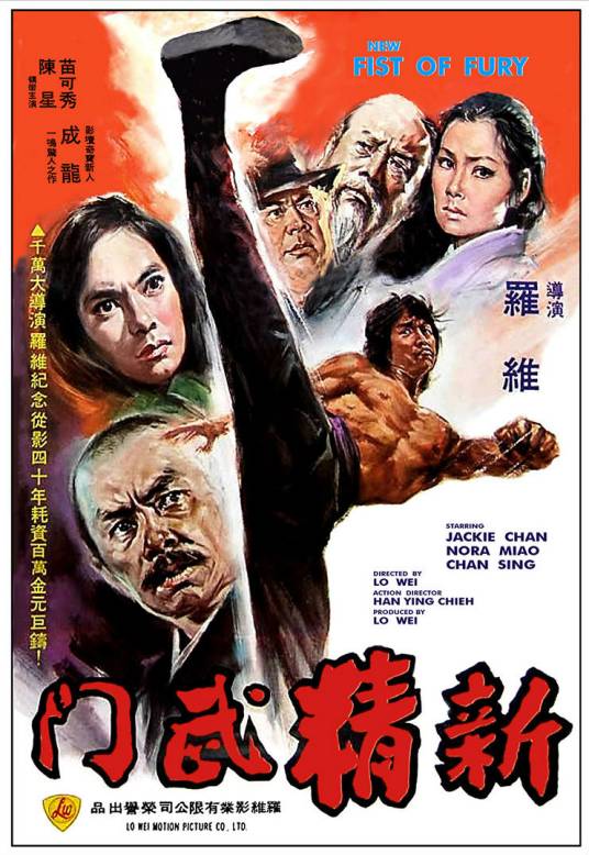 新精武门（1976年成龙主演的电影）