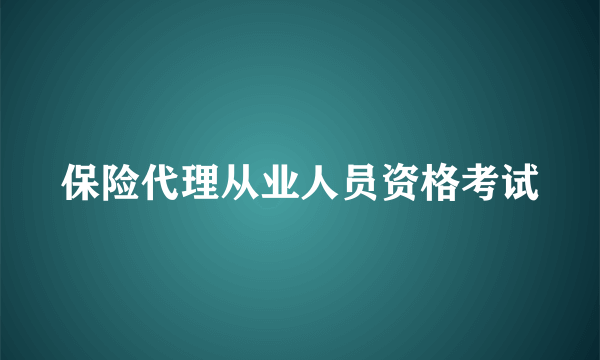 保险代理从业人员资格考试