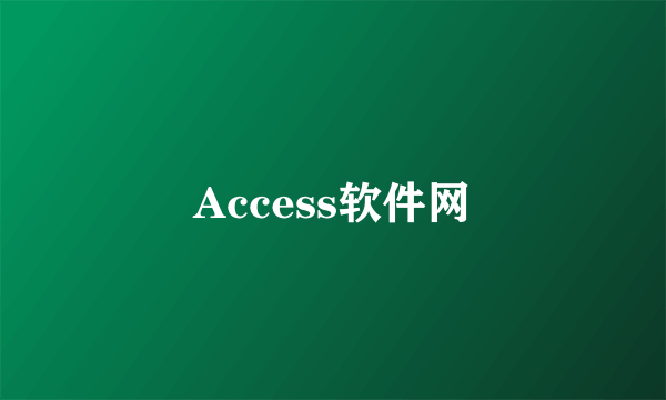 Access软件网