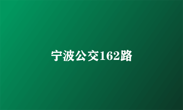 宁波公交162路