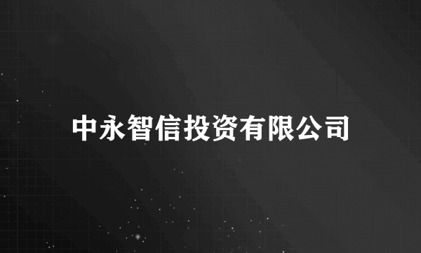 中永智信投资有限公司