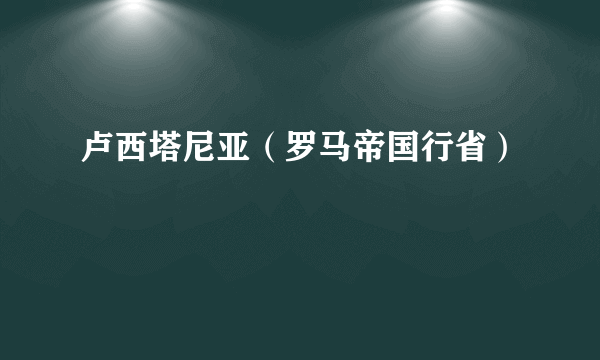 卢西塔尼亚（罗马帝国行省）