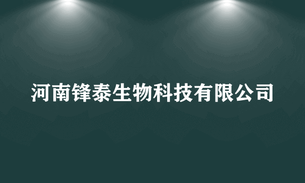 河南锋泰生物科技有限公司