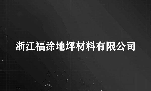 浙江福涂地坪材料有限公司