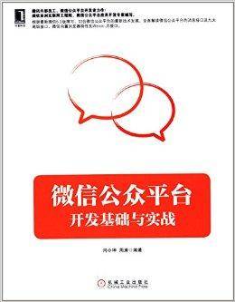 微信公众平台开发基础与实战