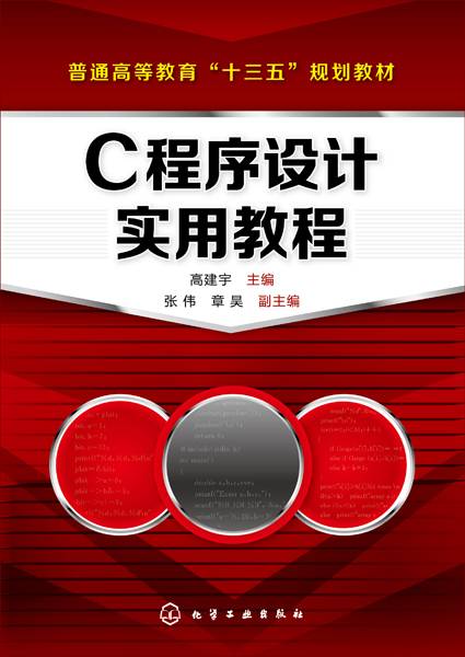 C程序设计实用教程（2020年化学工业出版社出版的图书）