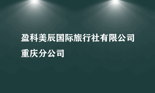 盈科美辰国际旅行社有限公司重庆分公司