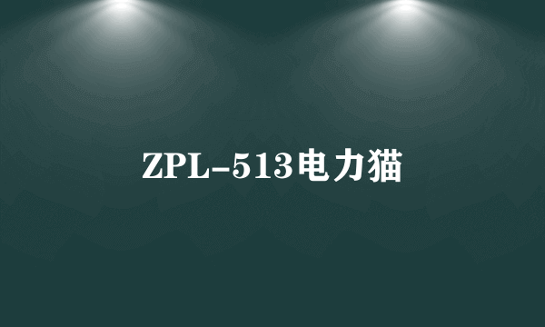 ZPL-513电力猫