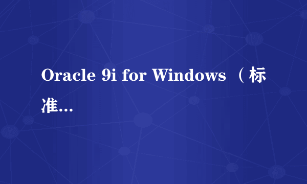 Oracle 9i for Windows （标准版 1CPU）