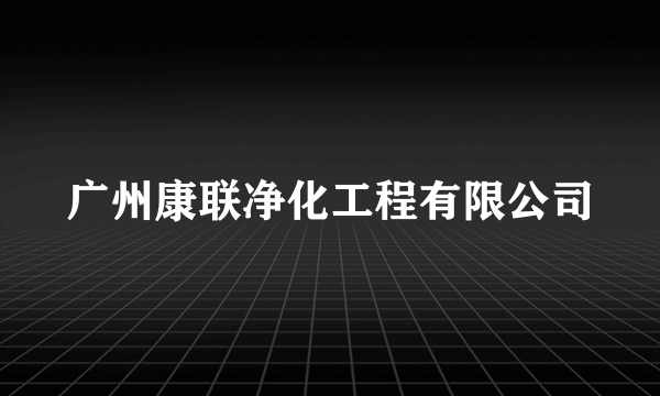 广州康联净化工程有限公司