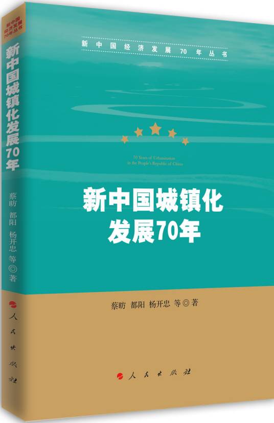 新中国城镇化发展70年