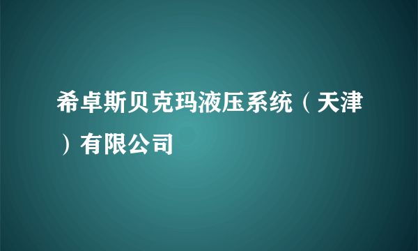 希卓斯贝克玛液压系统（天津）有限公司