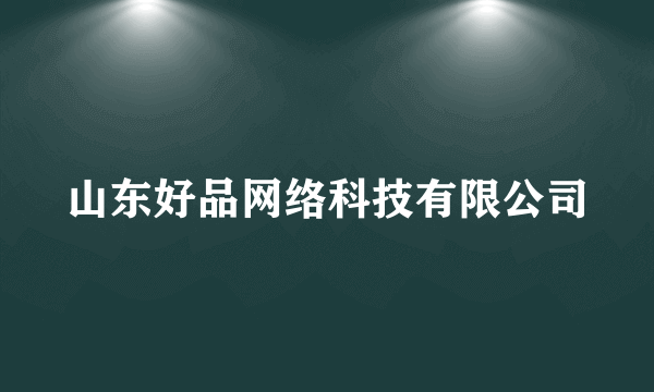 山东好品网络科技有限公司