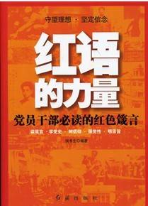 红语的力量：党员干部必读的红色箴言