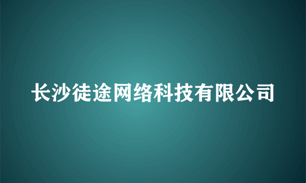 长沙徒途网络科技有限公司