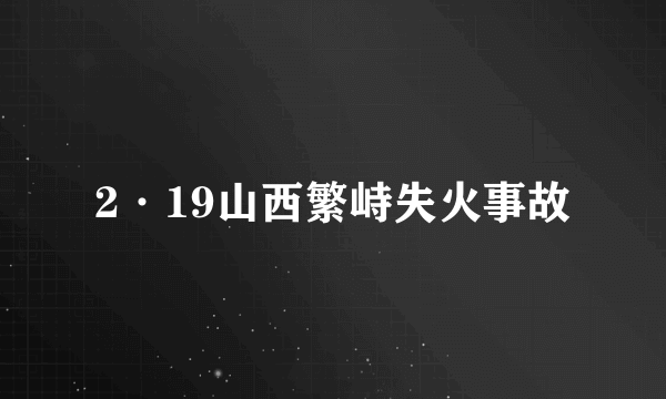 2·19山西繁峙失火事故