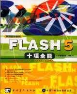 Flash5十项全能(CD)