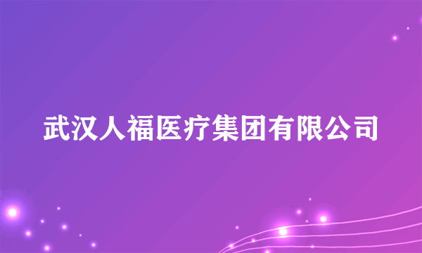 武汉人福医疗集团有限公司