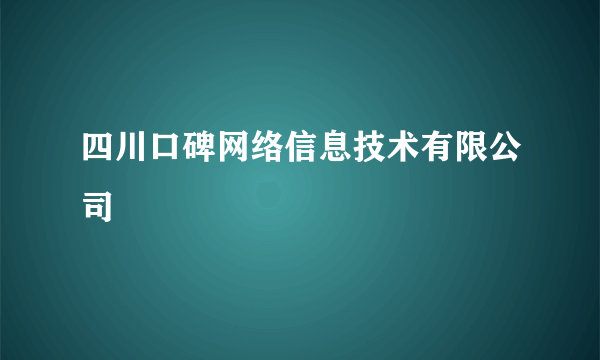 四川口碑网络信息技术有限公司