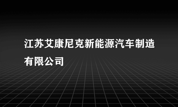 江苏艾康尼克新能源汽车制造有限公司