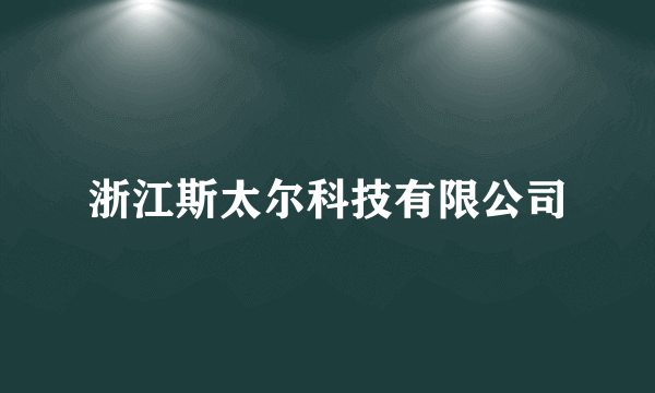 浙江斯太尔科技有限公司