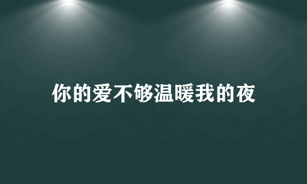 你的爱不够温暖我的夜