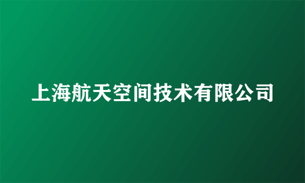 上海航天空间技术有限公司