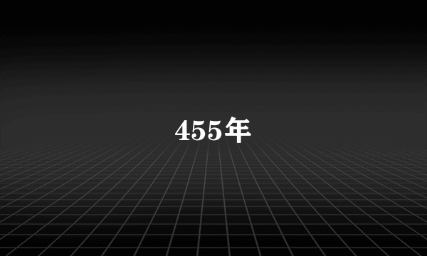 455年