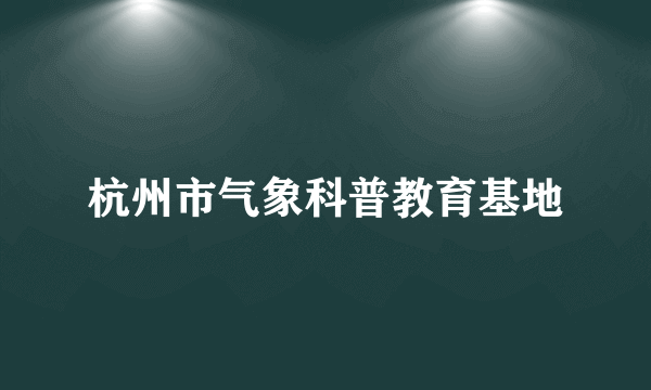 杭州市气象科普教育基地