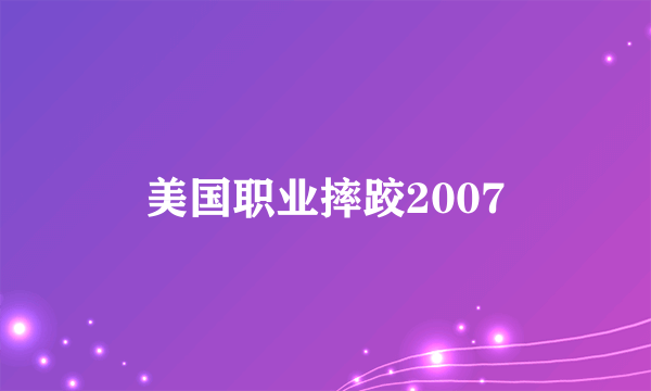 美国职业摔跤2007