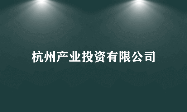 杭州产业投资有限公司