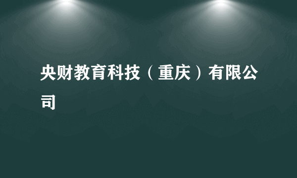 央财教育科技（重庆）有限公司