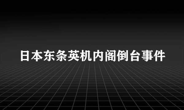 日本东条英机内阁倒台事件