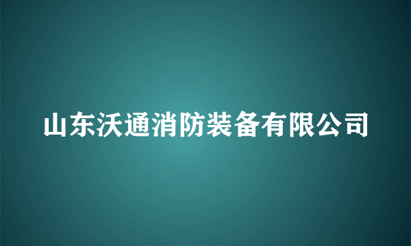 山东沃通消防装备有限公司