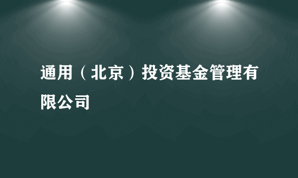 通用（北京）投资基金管理有限公司