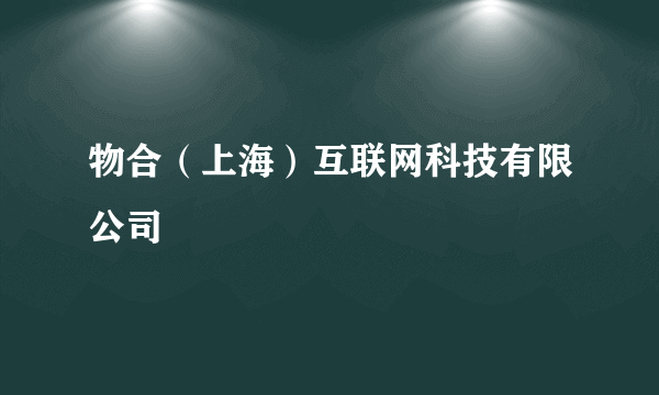 物合（上海）互联网科技有限公司